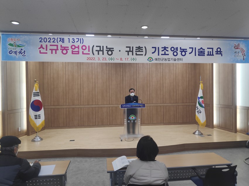 4.예천군 농업기술센터, 제13기 귀농‧귀촌 과정 개강